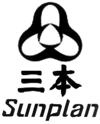 商标名称三本 SUNPLAN商标注册号 10225157、商标申请人福建新三本农业高科技有限公司的商标详情 - 标库网商标查询