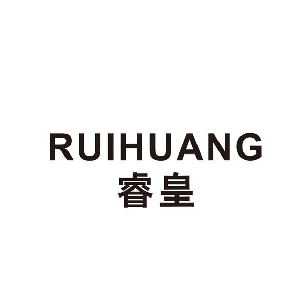 睿皇