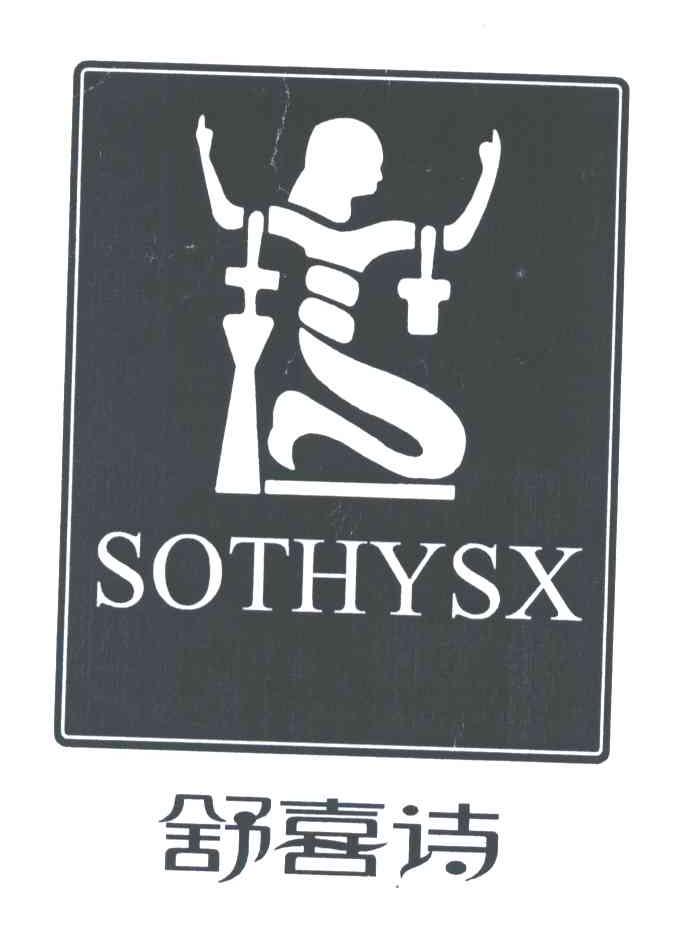 商标名称舒喜诗;SOTHYSX商标注册号 3580233、商标申请人无赛本社时尚控股有限公司的商标详情 - 标库网商标查询