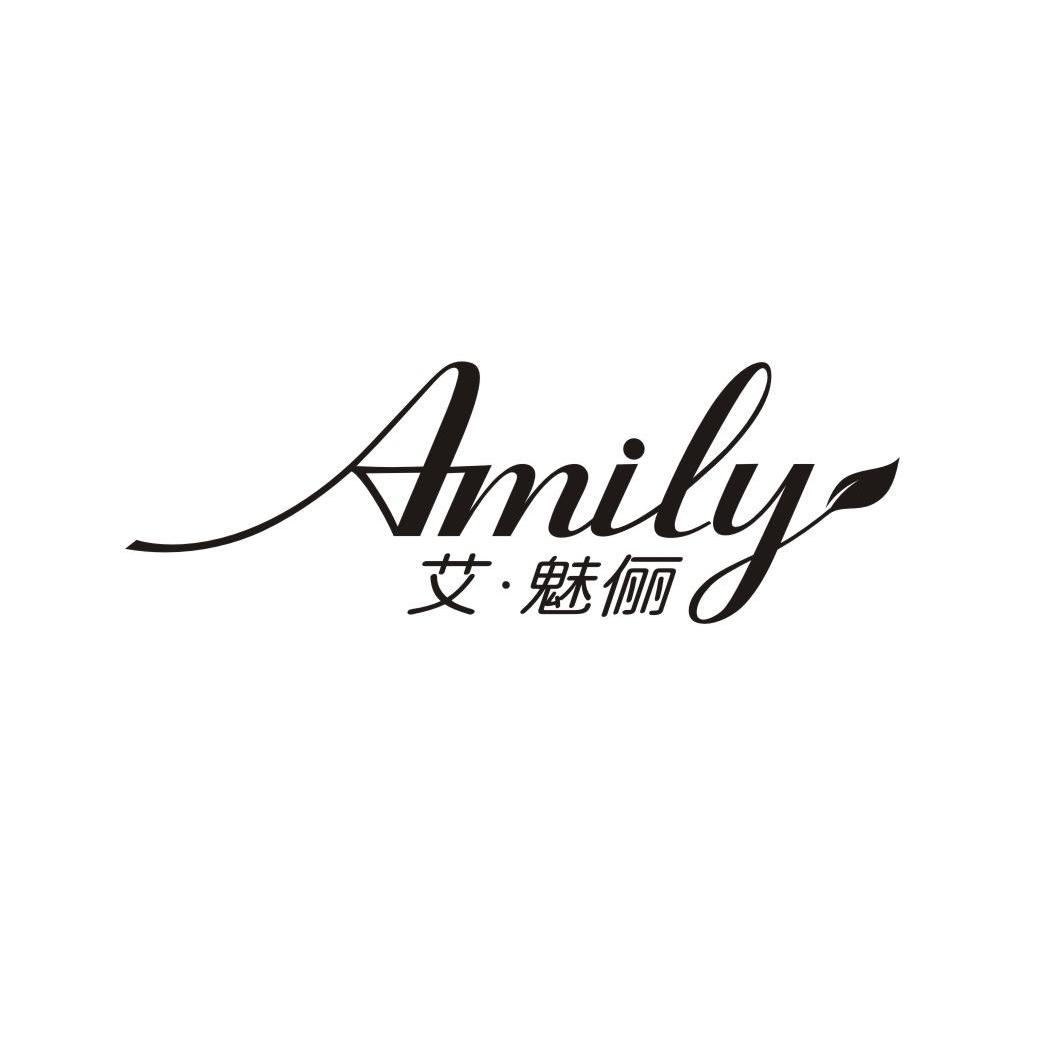 商标名称艾魅俪 AMILY商标注册号 7860139、商标申请人珠海市迎春贸易有限公司的商标详情 - 标库网商标查询