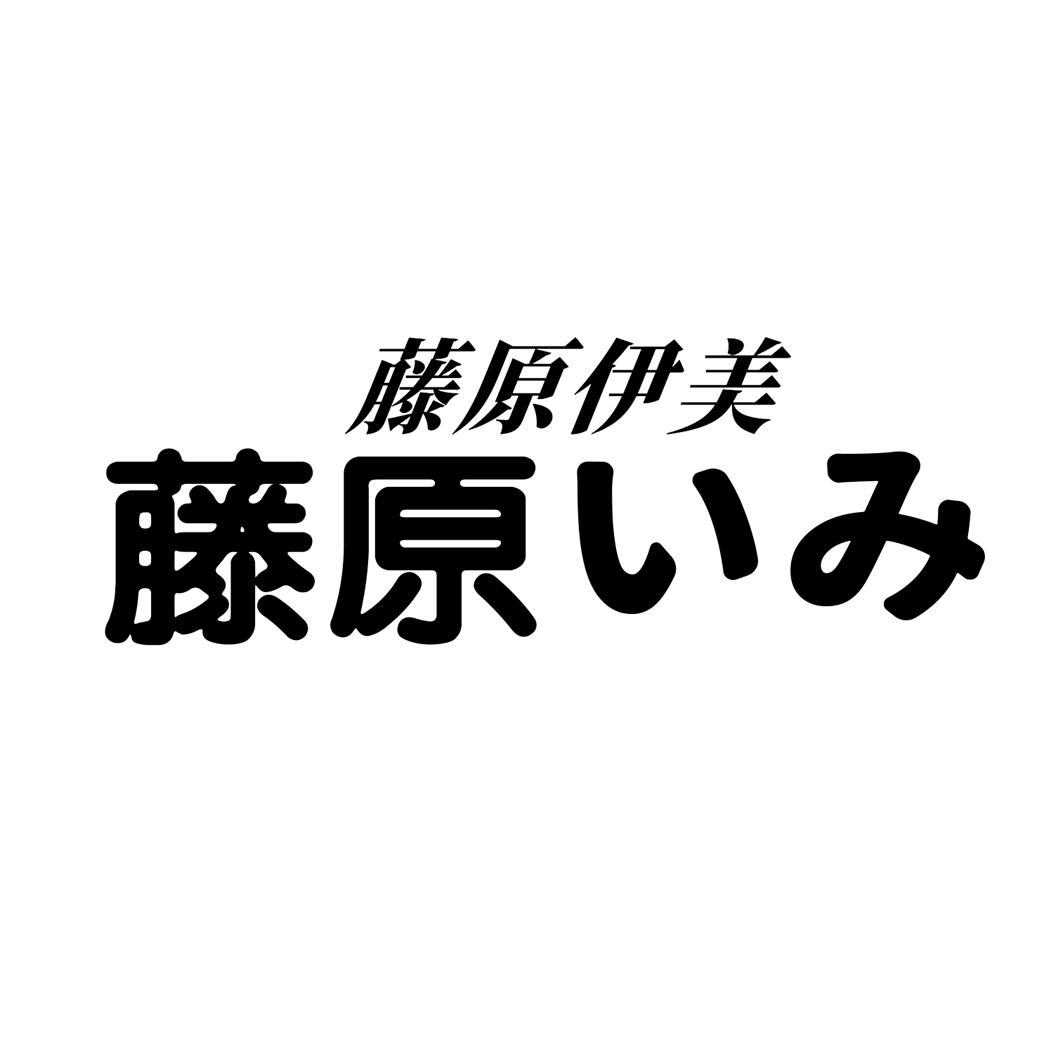 商标文字藤原伊美商标注册号 60345707,商标申请人香港美伦多食品股份