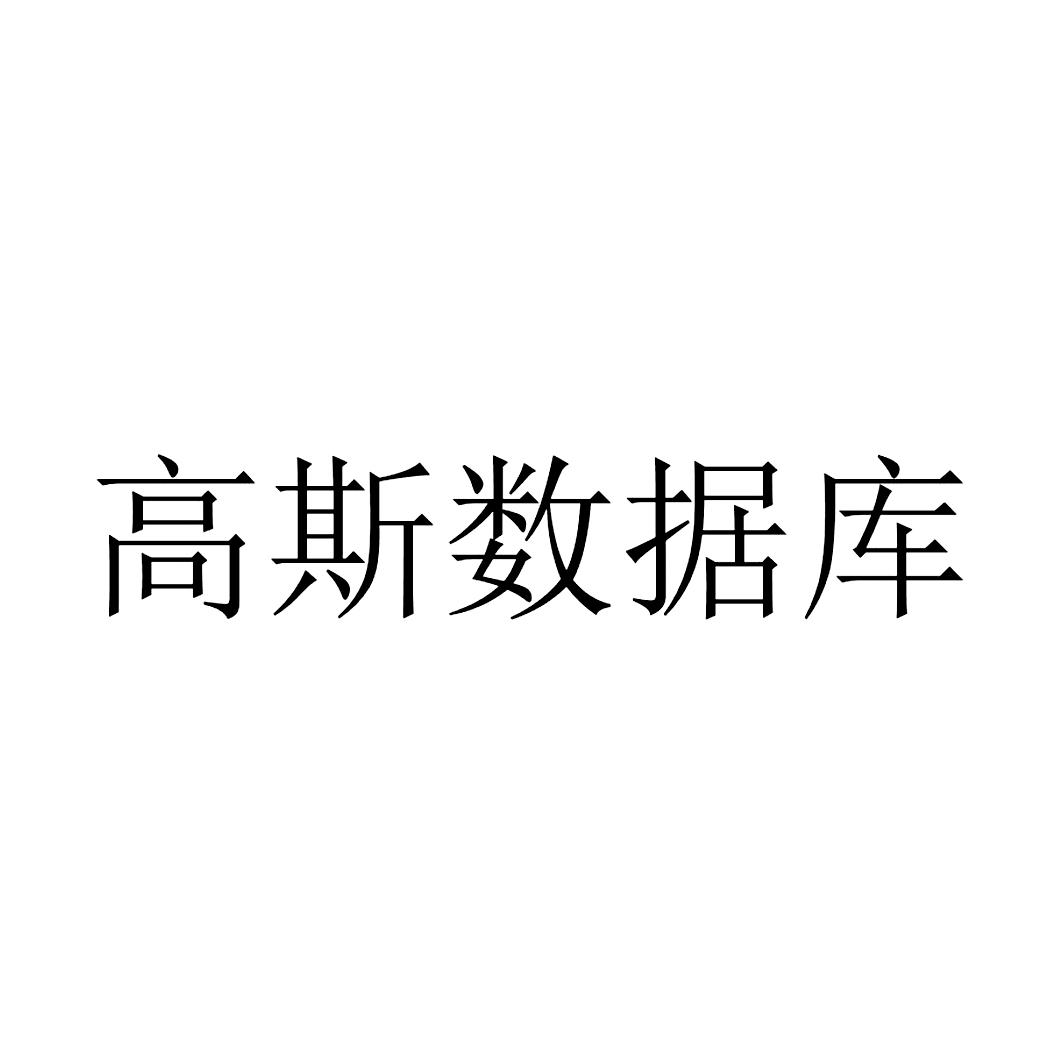 商标文字高斯数据库商标注册号 47782992,商标申请人华为技术有限公司