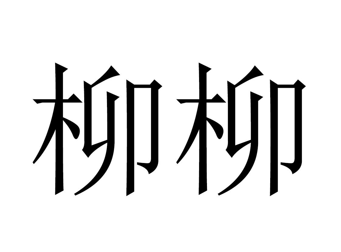 商标文字柳柳商标注册号 60384279,商标申请人柳州市良厚食品科技有限