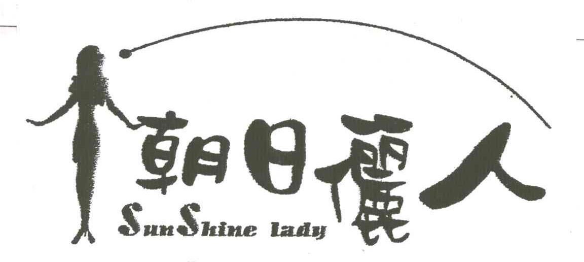 商标名称朝日俪人;SUN SHINE LADY商标注册号 1972320、商标申请人刘利宏的商标详情 - 标库网商标查询