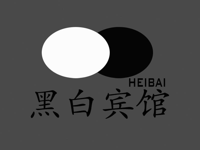 商标名称黑白宾馆 HEIBAI商标注册号 10053649、商标申请人上海美加净宾馆用品有限公司的商标详情 - 标库网商标查询