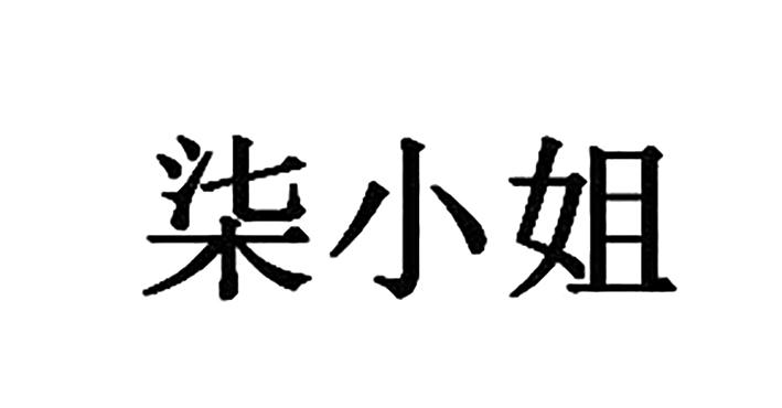 商标文字柒小姐商标注册号 49380731,商标申请人张亚楠的商标详情