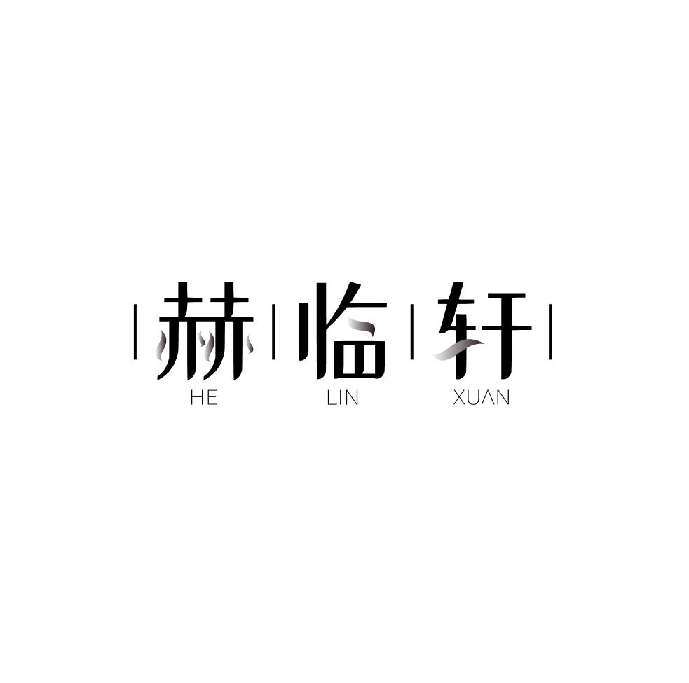 赫临轩