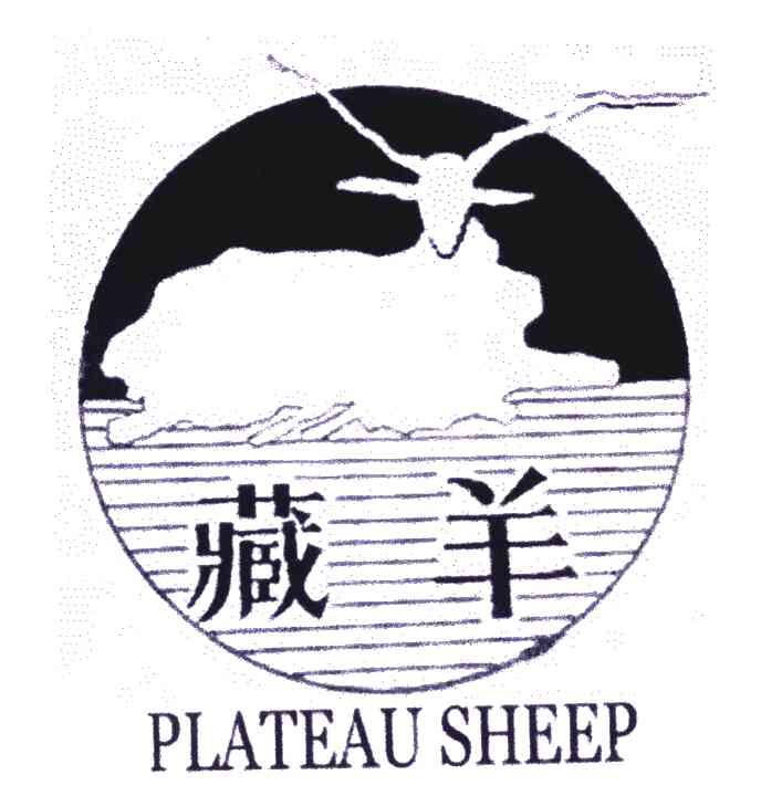 商标名称藏羊;PLATEAU SHEEP商标注册号 6085083、商标申请人青海藏羊地毯（集团）有限公司的商标详情 - 标库网商标查询
