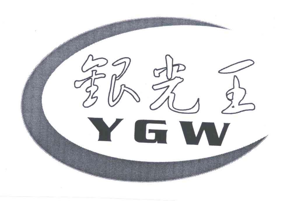 商标名称银光王;YGW商标注册号 4945634、商标申请人康健的商标详情 - 标库网商标查询