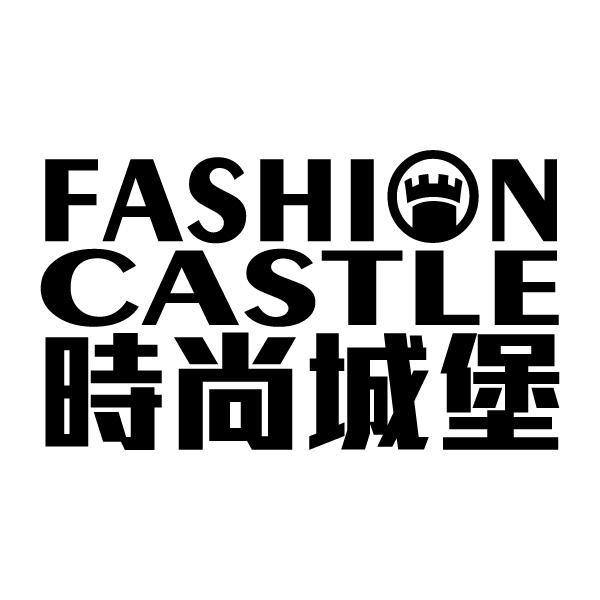 商标名称时尚城堡 FASHION CASTLE商标注册号 11596103、商标申请人深圳市西太平洋贸易有限公司的商标详情 - 标库网商标查询