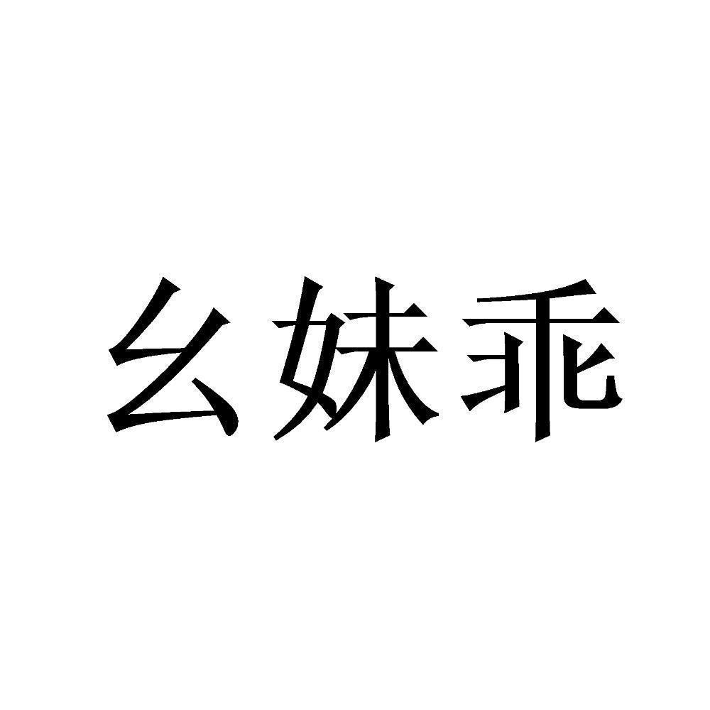 商标文字幺妹乖商标注册号 49193686,商标申请人四川守嘴狗食品有限