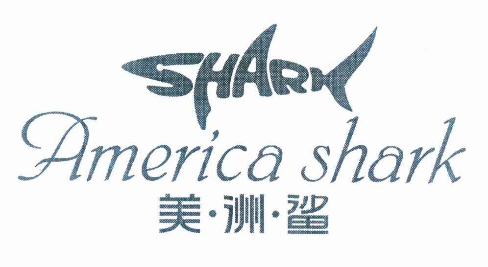 商标名称美洲鲨 SHARK AMERICA SHARK商标注册号 10002715、商标申请人潘永昆的商标详情 - 标库网商标查询