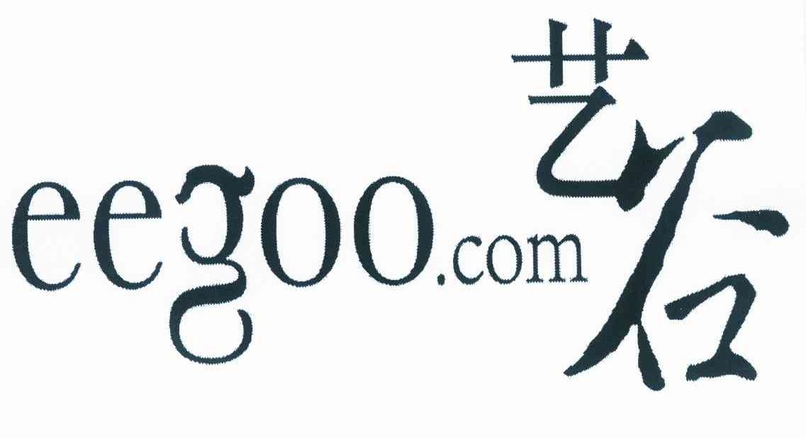 商标名称艺谷 EEGOO.COM商标注册号 10001719、商标申请人艺谷文化产业投资有限公司的商标详情 - 标库网商标查询