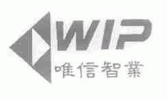 商标名称WIP;唯信智业商标注册号 1759514、商标申请人北京唯信智业企业策划有限公司的商标详情 - 标库网商标查询