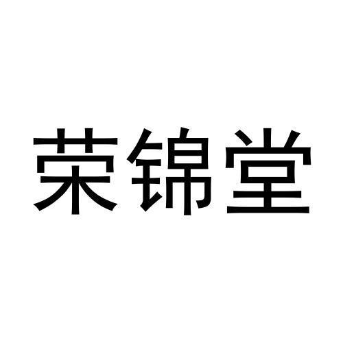 荣锦堂