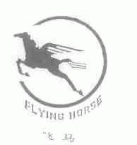 商标名称飞马;FLYING HORSE商标注册号 1488030、商标申请人佛山化纤集团有限公司的商标详情 - 标库网商标查询