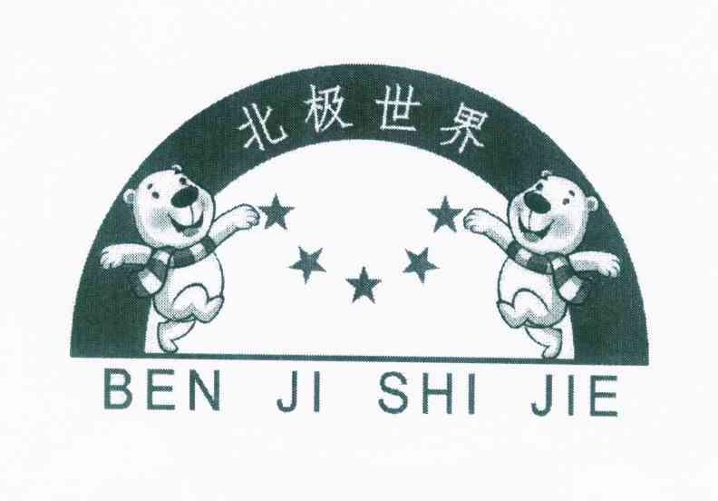 商标名称北极世界 BEN JI SHI JIE商标注册号 10149560、商标申请人胡又才A的商标详情 - 标库网商标查询