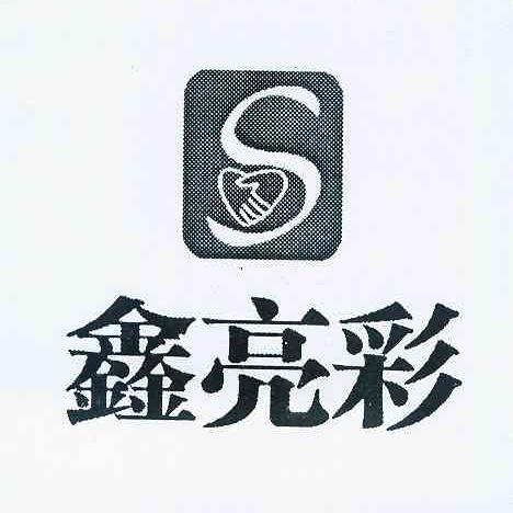 商标名称鑫亮彩 S商标注册号 10033074、商标申请人秦海龙的商标详情 - 标库网商标查询