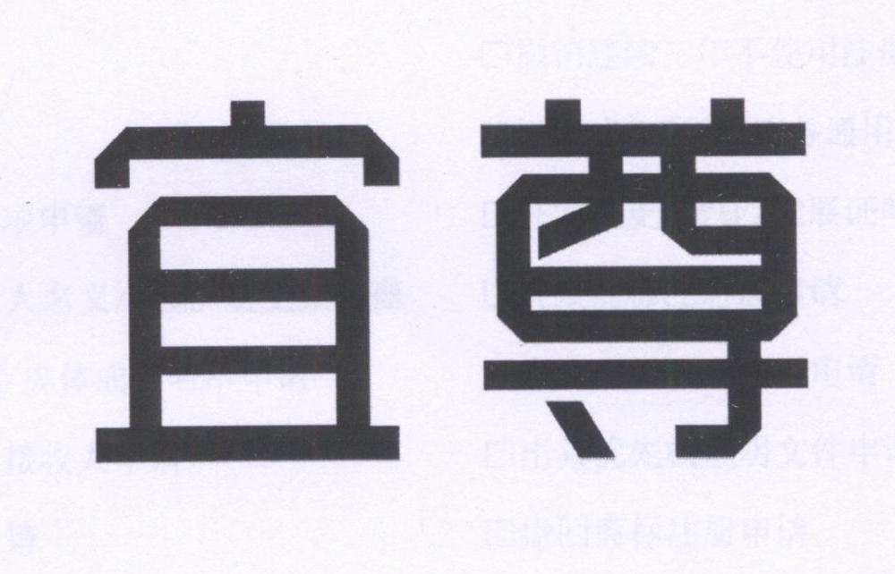 宜尊