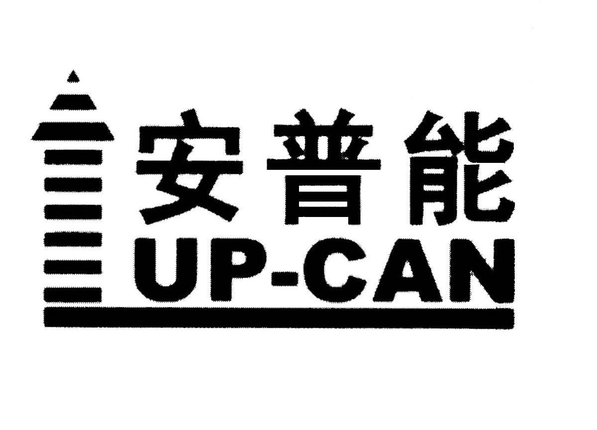 商标名称安普能 UP-CAN商标注册号 12092505、商标申请人北京安普能环保工程技术股份有限公司的商标详情 - 标库网商标查询