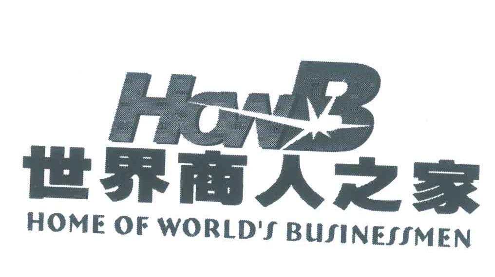 商标名称世界商人之家;HOWB HOME OF WORLD＇S BUSINESSMEN商标注册号 5892697、商标申请人张佐姣的商标详情 - 标库网商标查询