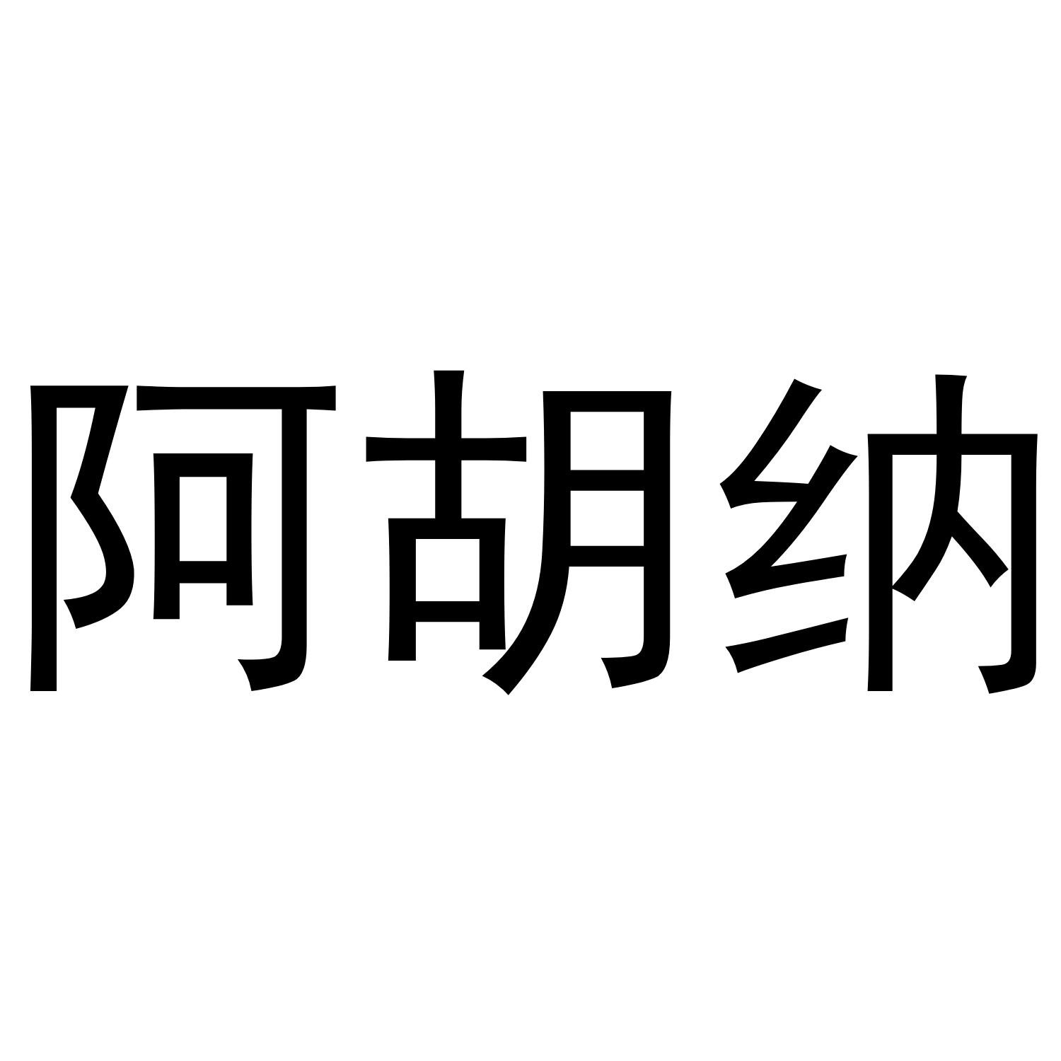 商标文字阿胡纳商标注册号 42383400,商标申请人苍南