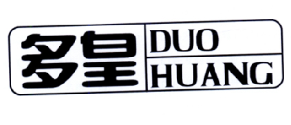 多皇
