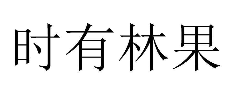 商标文字时有林果商标注册号 50817259,商标申请人林滨滨的商标详情