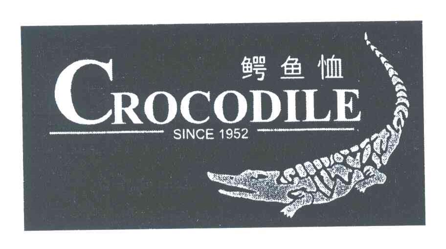 商标名称CROCODILE SINCE;1952;鳄鱼恤商标注册号 3961566、商标申请人鳄鱼恤有限公司的商标详情 - 标库网商标查询