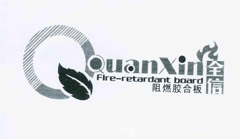 商标名称全信阻燃胶合板 QUANXIN FIRE-RETARDANT BOARD Q商标注册号 10829860、商标申请人陈衍信的商标详情 - 标库网商标查询