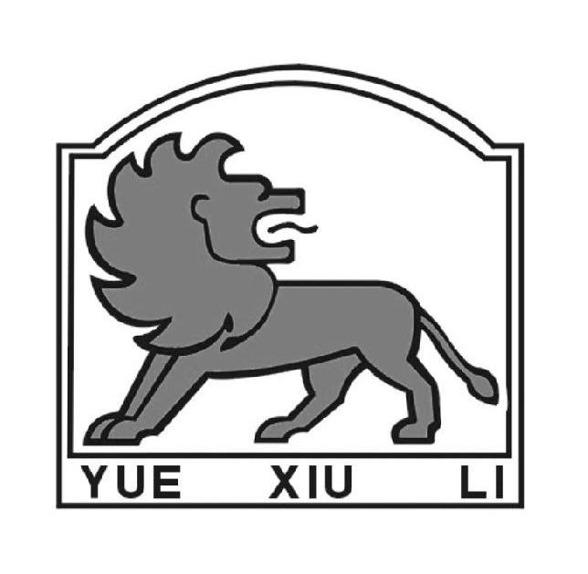 商标名称YUE XIU LI商标注册号 10382683、商标申请人广州市越秀丽油库有限公司的商标详情 - 标库网商标查询
