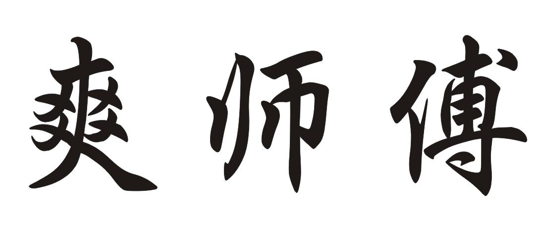 商标文字爽师傅商标注册号 19943078,商标申请人中山市凯瑞食品有限