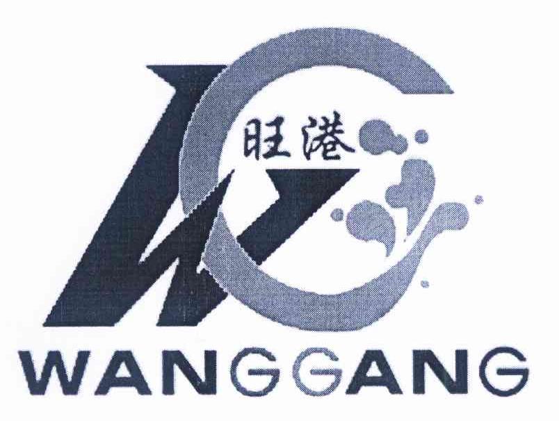 商标名称旺港 WG商标注册号 9901972、商标申请人陈转的商标详情 - 标库网商标查询