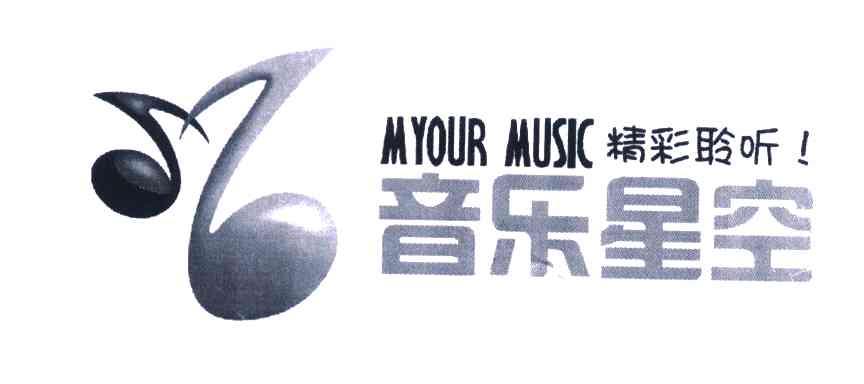 商标名称MYOUR MUSIC;精彩聆听；音乐星空商标注册号 5922956、商标申请人中国电信股份有限公司的商标详情 - 标库网商标查询