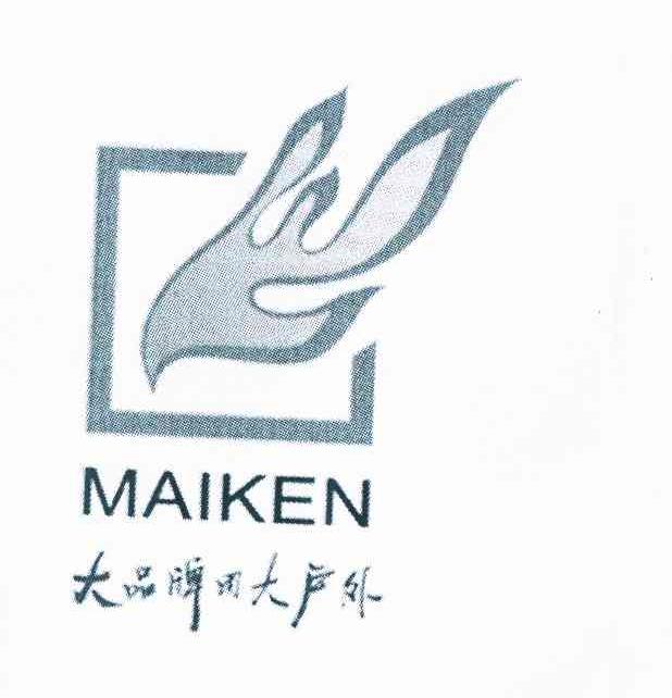 商标名称大品牌用大户外 MAIKEN商标注册号 10320067、商标申请人佛山市麦肯传媒广告有限公司的商标详情 - 标库网商标查询