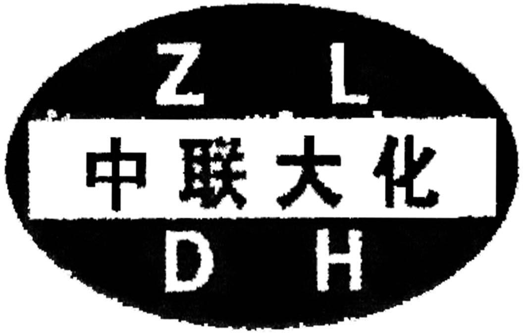 商标名称中联大化 ZLDH商标注册号 10162488、商标申请人临沭中联化肥有限公司的商标详情 - 标库网商标查询