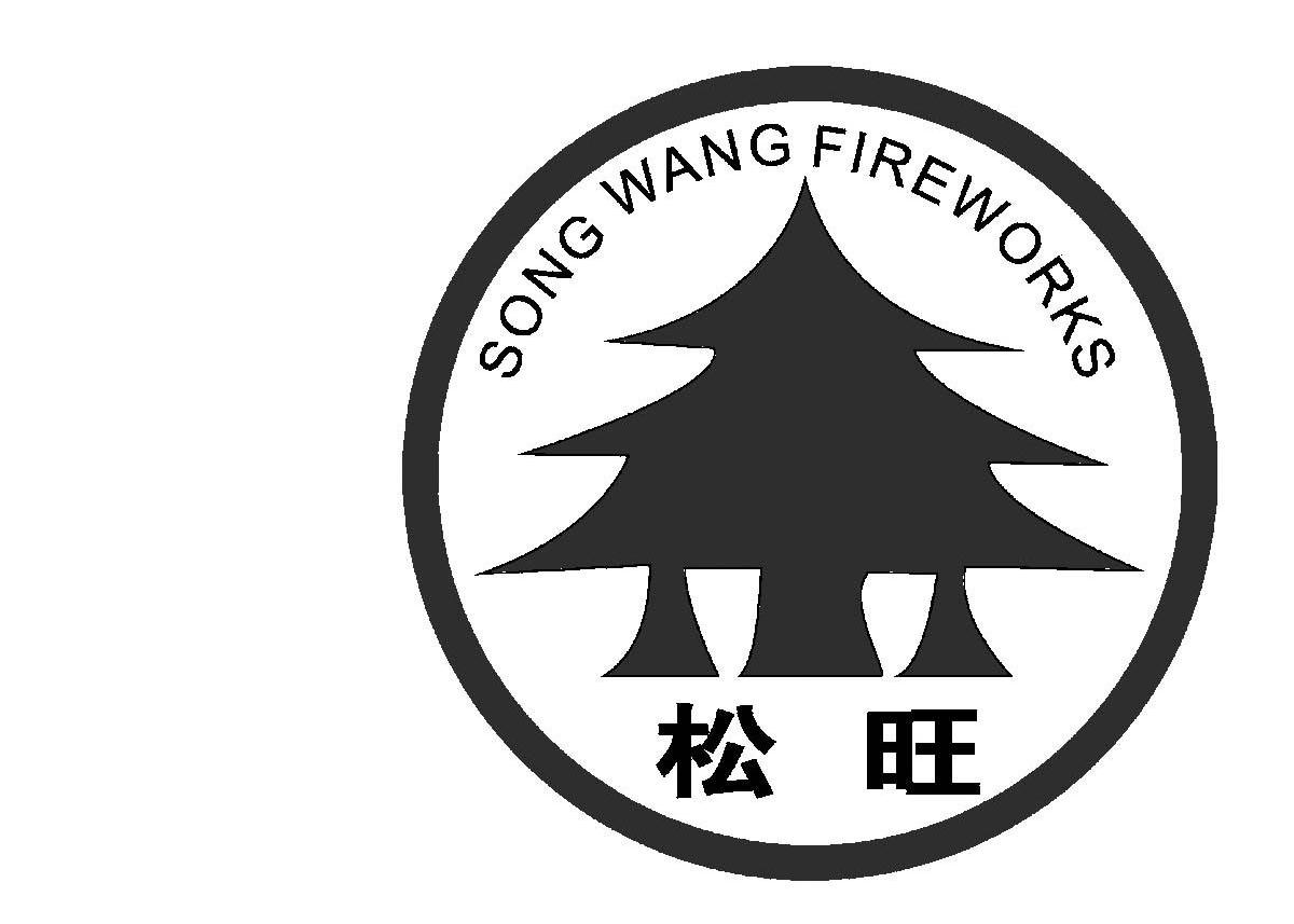 商标名称松旺 SONGWANG FIREWORKS商标注册号 10264947、商标申请人浏阳市青松花炮厂（普通合伙）的商标详情 - 标库网商标查询