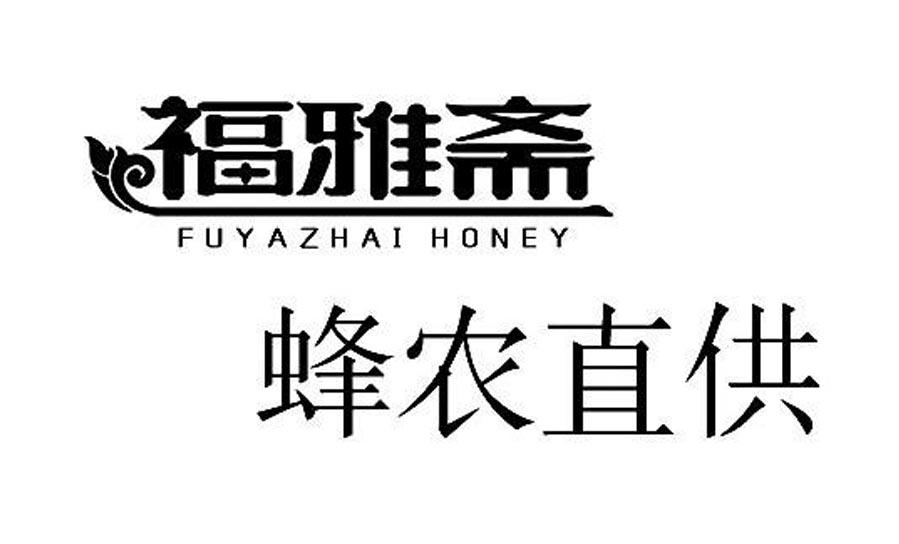 商标文字福雅斋 蜂农直供 fuyazhai honey商标注册号 45896425,商标