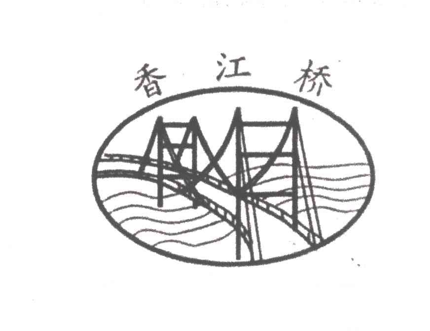 商标名称香江桥商标注册号 2021875、商标申请人梁伟华的商标详情 - 标库网商标查询