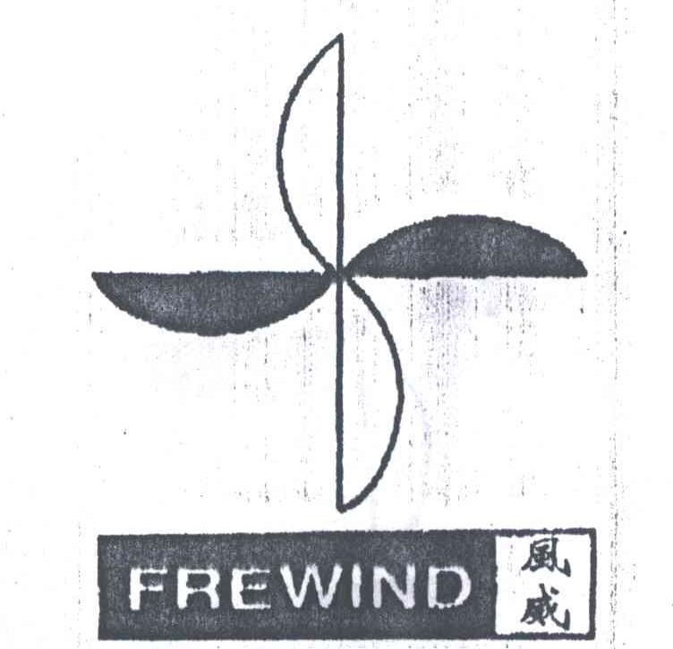 商标名称风威FREWIND商标注册号 1934809、商标申请人江苏宇天科技有限公司的商标详情 - 标库网商标查询