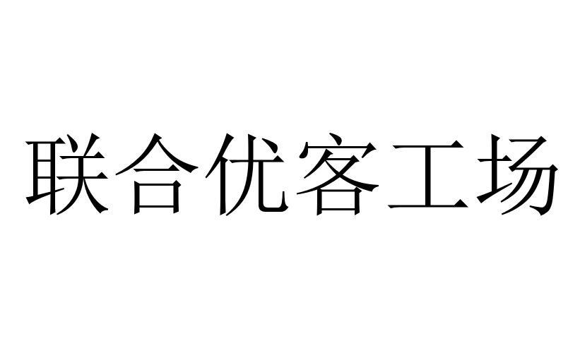 联合优客工场