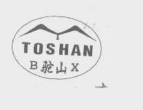 商标名称驼山   TOSHAN商标注册号 1296204、商标申请人本溪市亚明电池厂的商标详情 - 标库网商标查询
