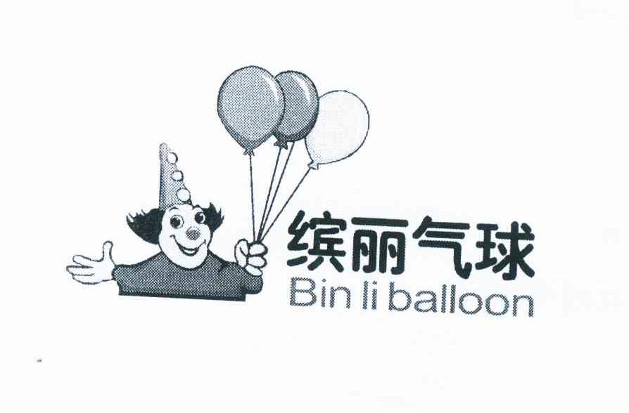 商标名称缤丽气球 BIN LI BALLOON商标注册号 11459128、商标申请人高申乾的商标详情 - 标库网商标查询