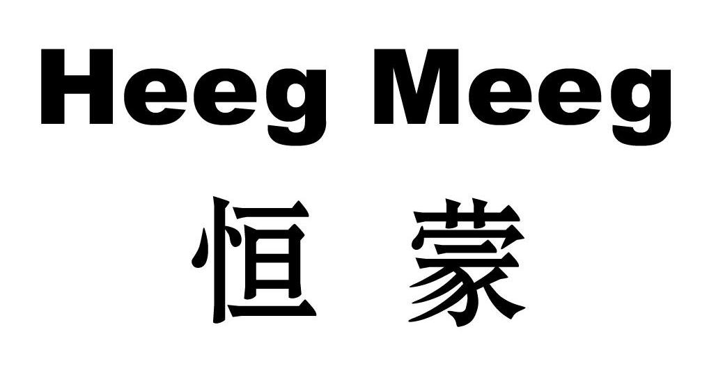 恒蒙 HEEG MEEG