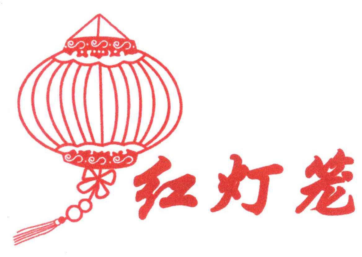 商标名称红灯笼商标注册号 7243406、商标申请人北京今特莱尔饰品有限公司的商标详情 - 标库网商标查询