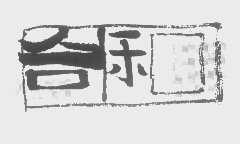商标名称合和商标注册号 1400604、商标申请人北京央视合和广告有限公司的商标详情 - 标库网商标查询