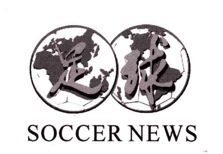 商标名称足球;SOCCER NEWS商标注册号 3671843、商标申请人足球报社的商标详情 - 标库网商标查询