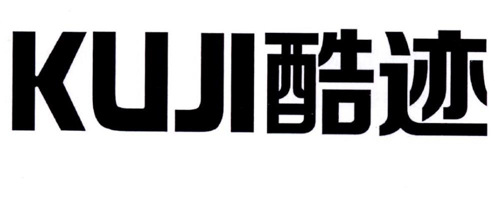 酷迹