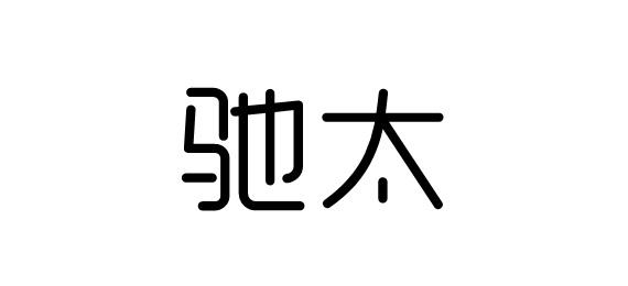 驰太
