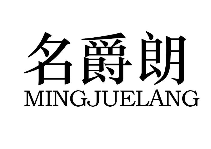 购买名爵朗商标，优质15类-乐器商标买卖就上蜀易标商标交易平台